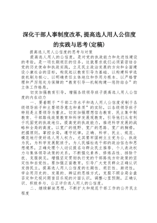 深化干部人事规章制度改革,提高选人用人公信度的实践与思考(定稿)
