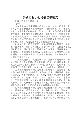 争做文明小公民倡议书