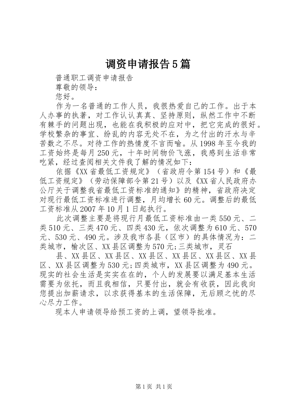 调资申请报告5篇 _第1页
