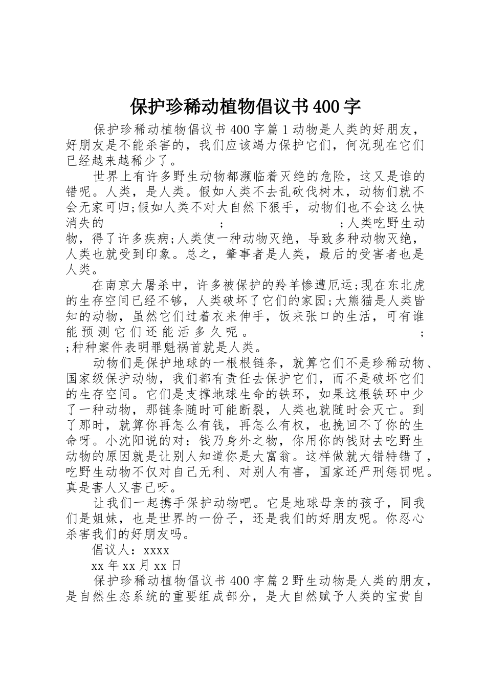 保护珍稀动植物倡议书范文400字_第1页