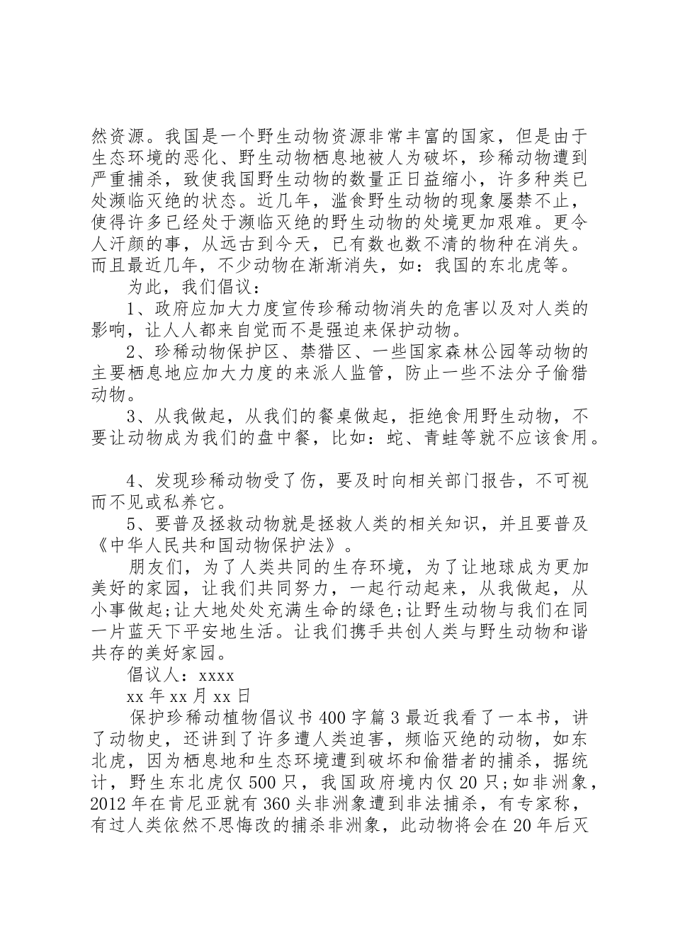 保护珍稀动植物倡议书范文400字_第2页