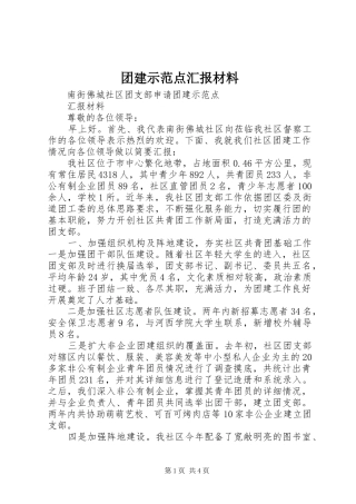 团建示范点汇报材料 