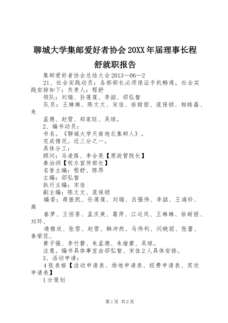 聊城大学集邮爱好者协会20XX年届理事长程舒就职报告 (3)_第1页