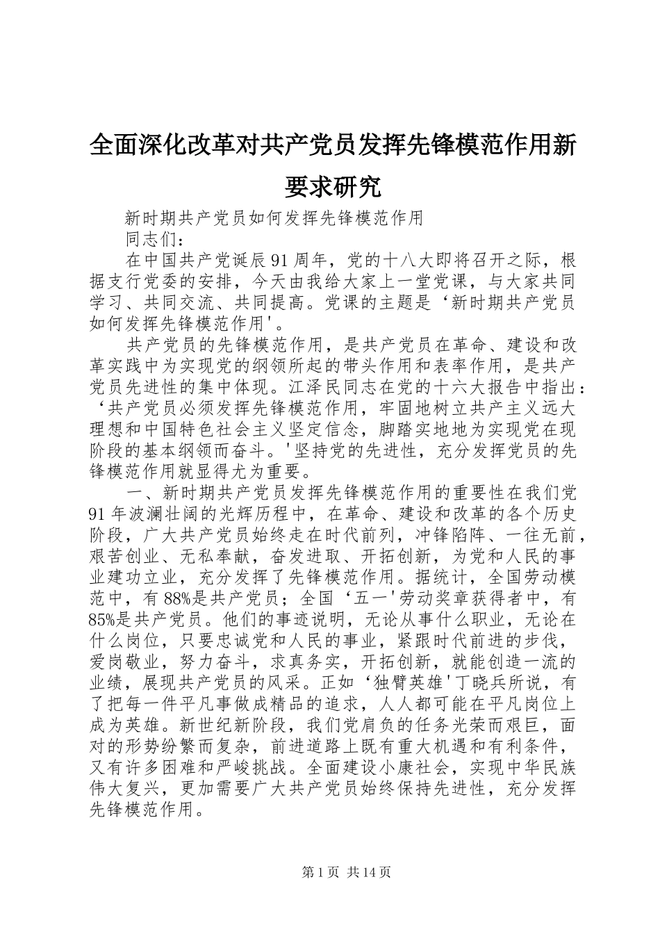 全面深化改革对共产党员发挥先锋模范作用新要求研究_第1页