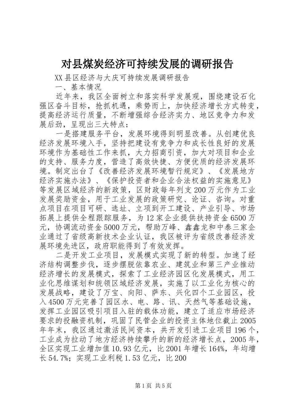 对县煤炭经济可持续发展的调研报告 _第1页