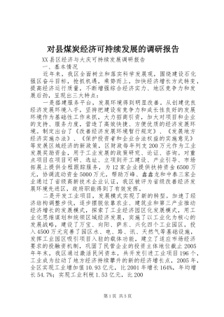 对县煤炭经济可持续发展的调研报告 