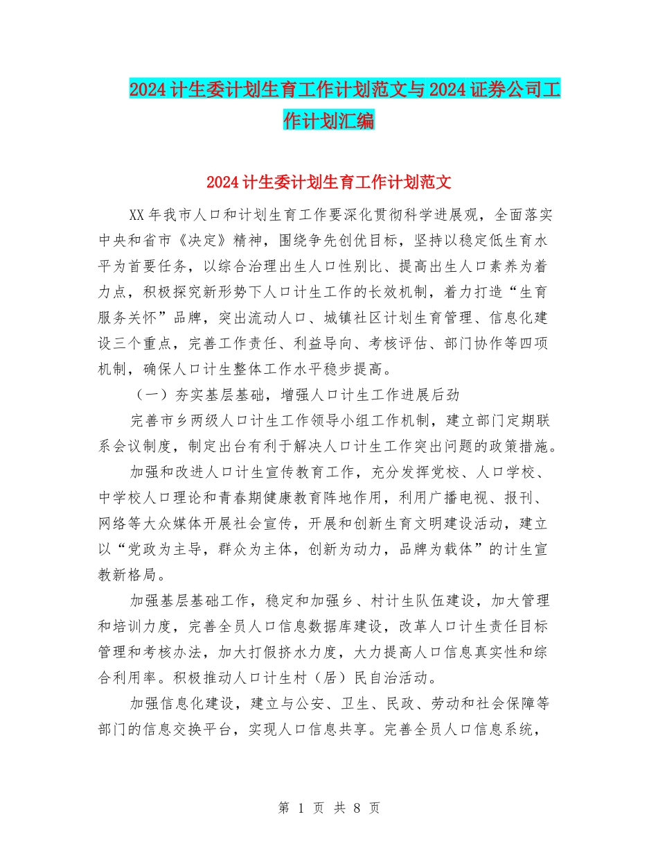 2024计生委计划生育工作计划范文与2024证券公司工作计划汇编_第1页