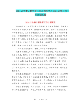 2024计生委计划生育工作计划范文与2024证券公司工作计划汇编