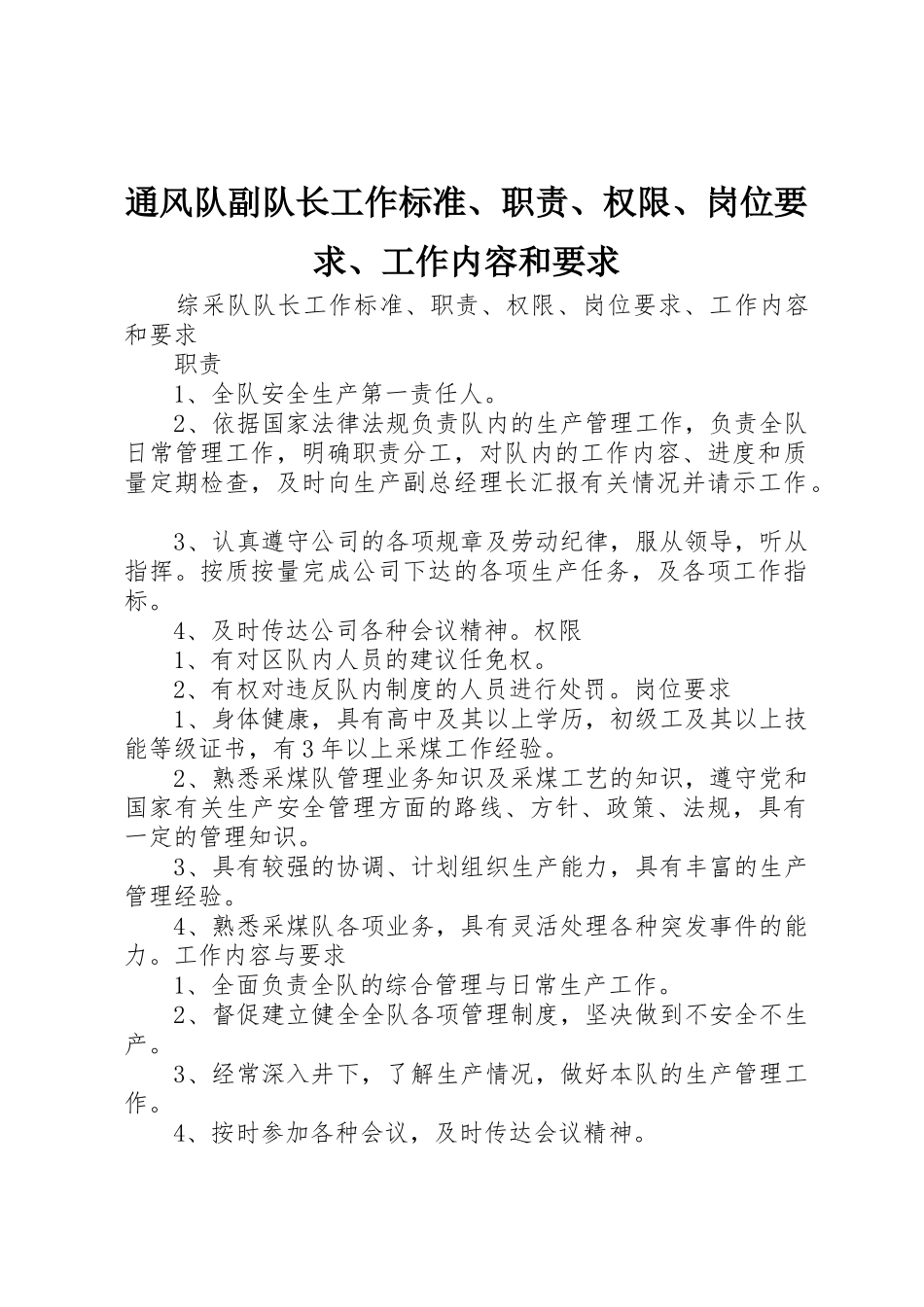 通风队副队长工作标准、职责、权限、岗位要求、工作内容和要求_第1页