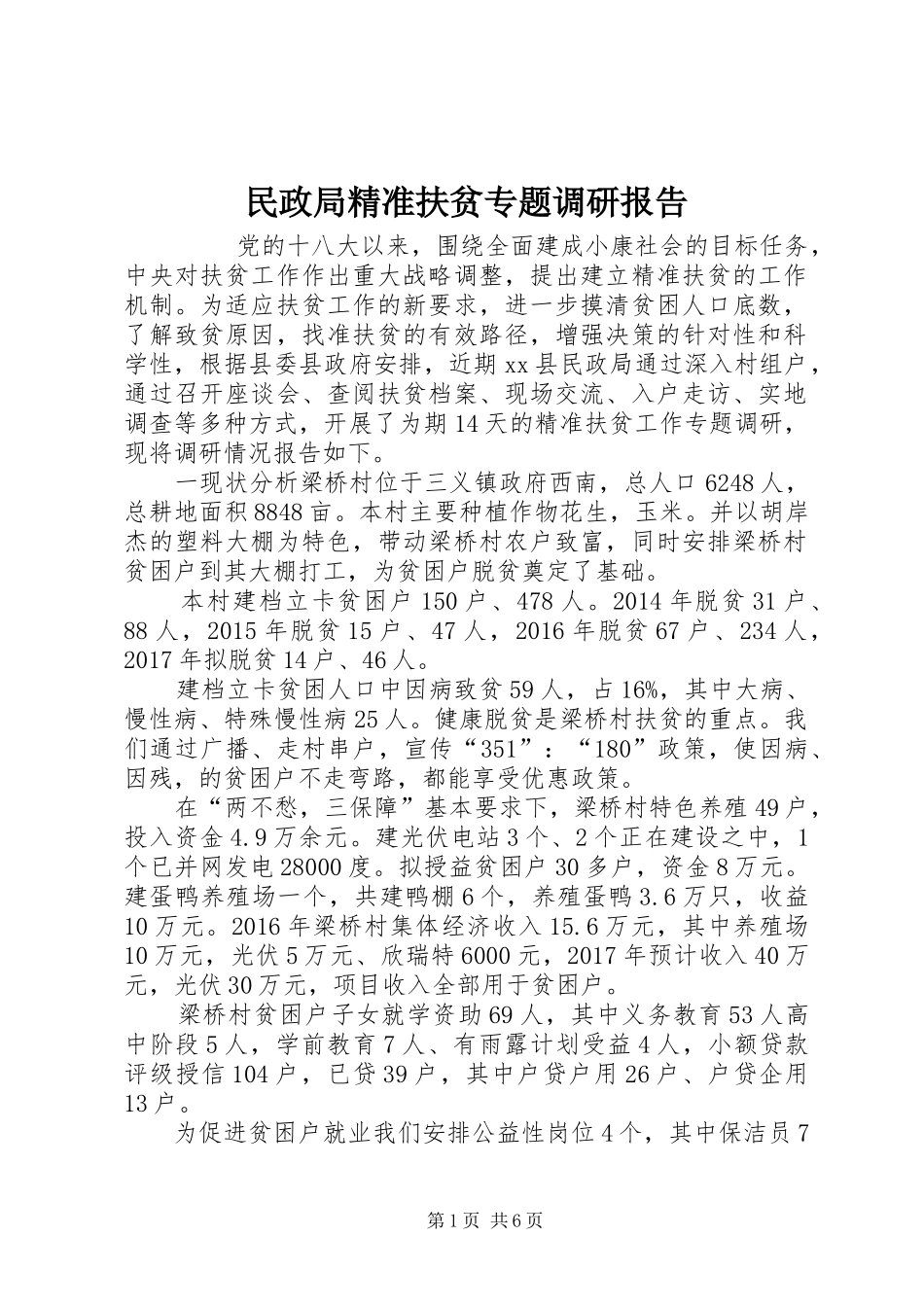 民政局精准扶贫专题调研报告 _第1页