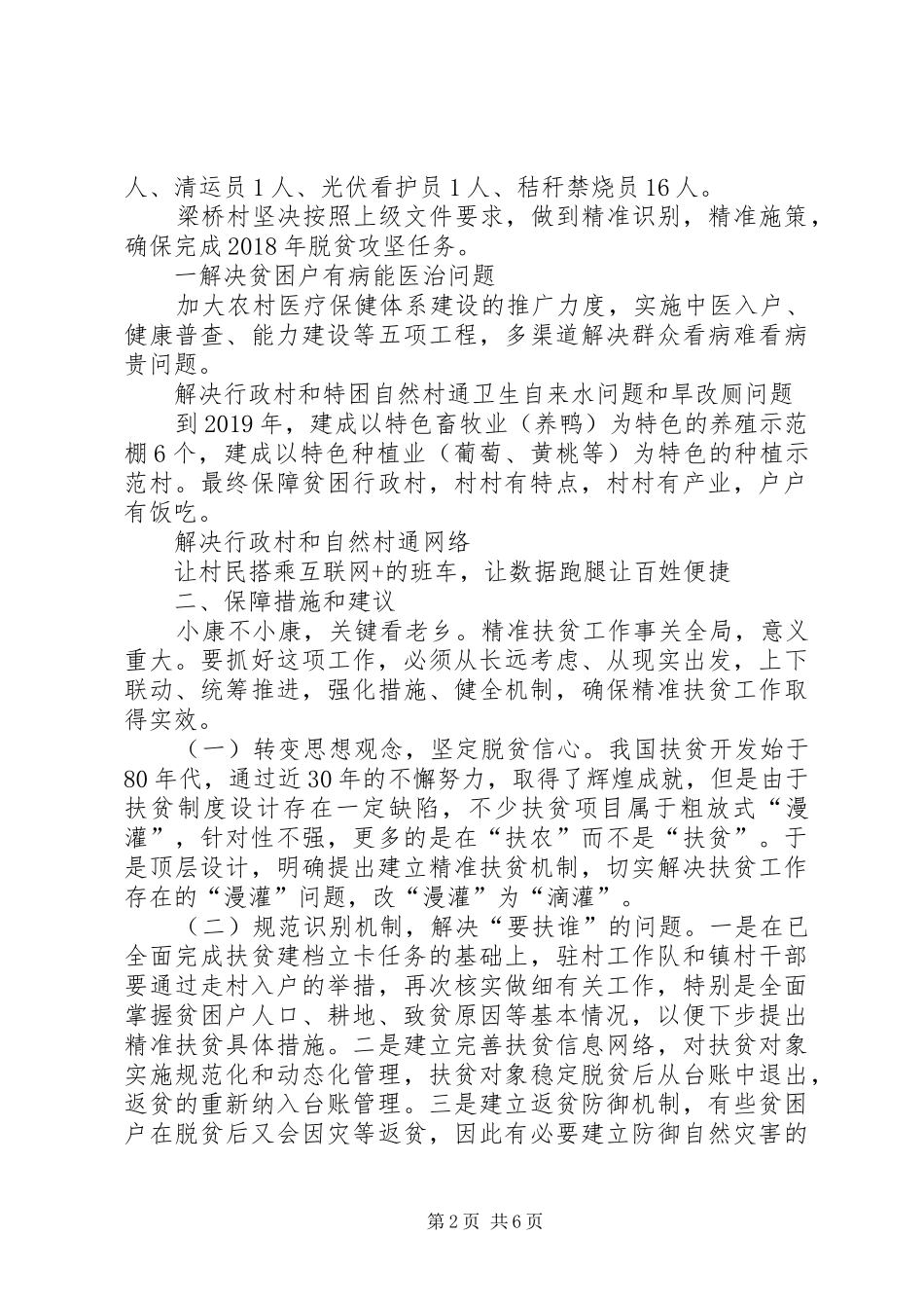 民政局精准扶贫专题调研报告 _第2页
