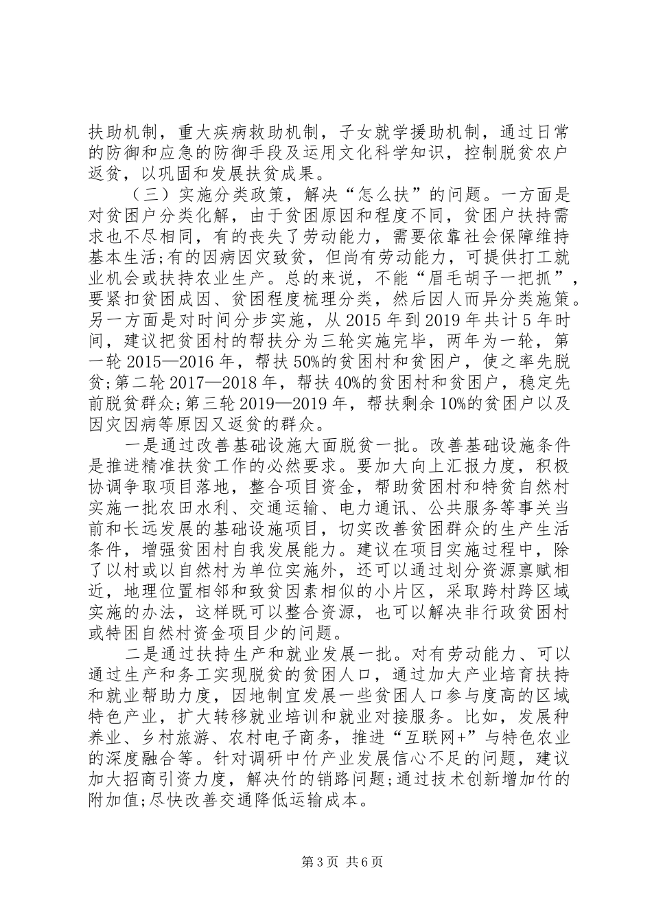 民政局精准扶贫专题调研报告 _第3页