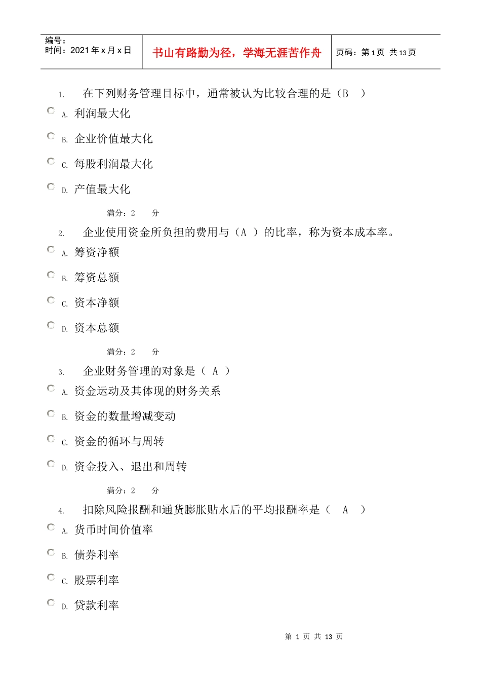 财务管理考核一_第1页