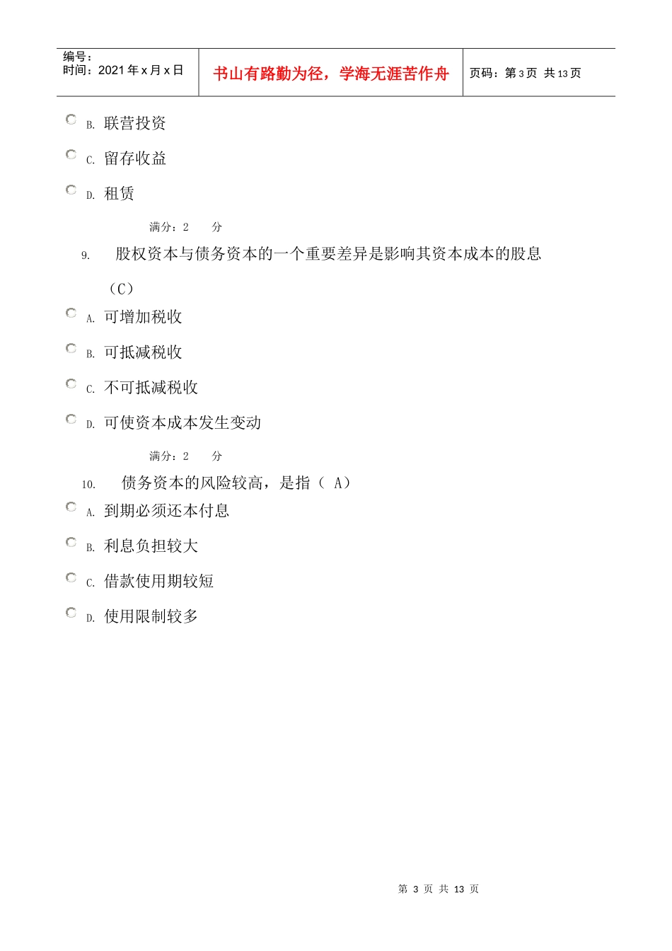 财务管理考核一_第3页