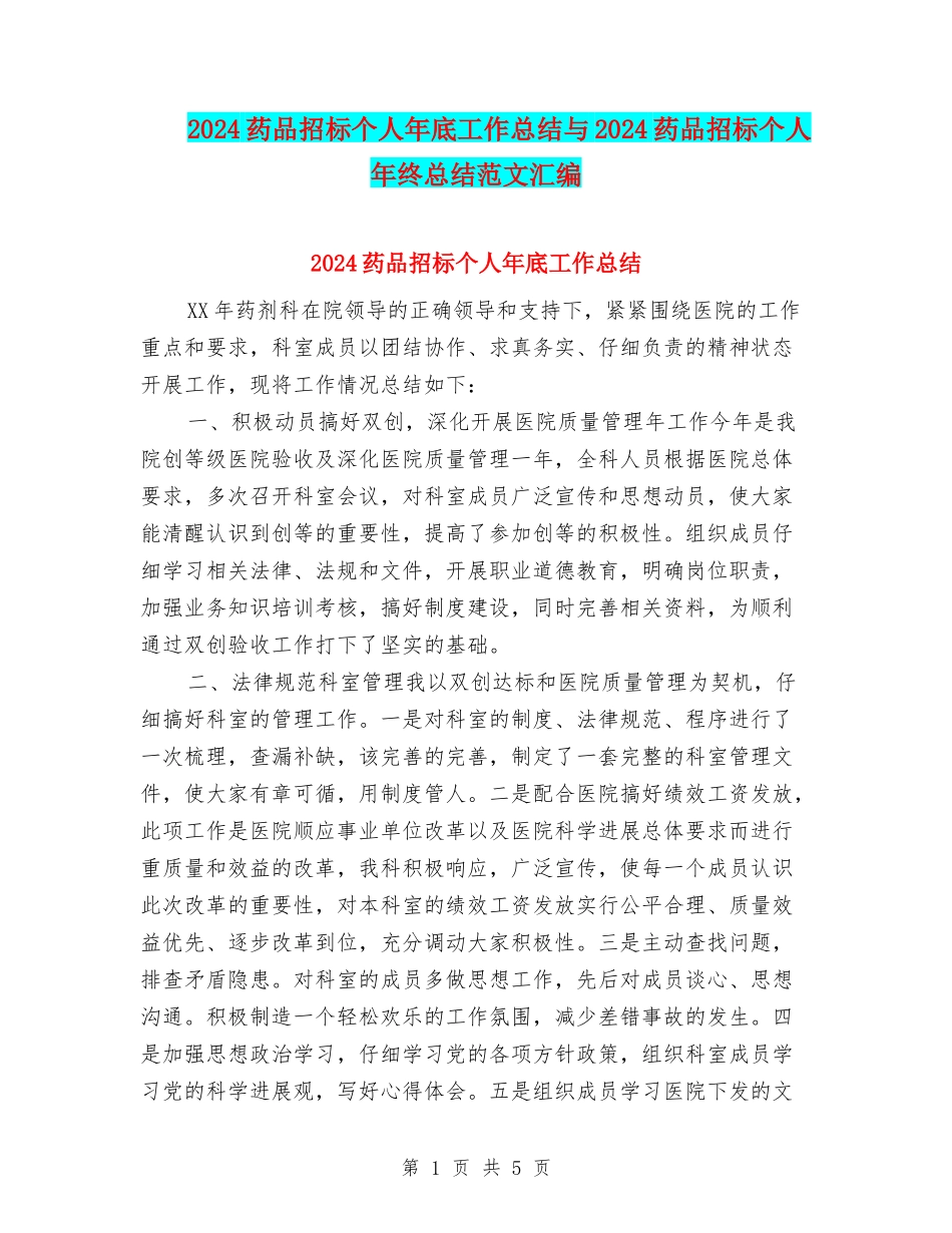 2024药品招标个人年底工作总结与2024药品招标个人年终总结范文汇编_第1页