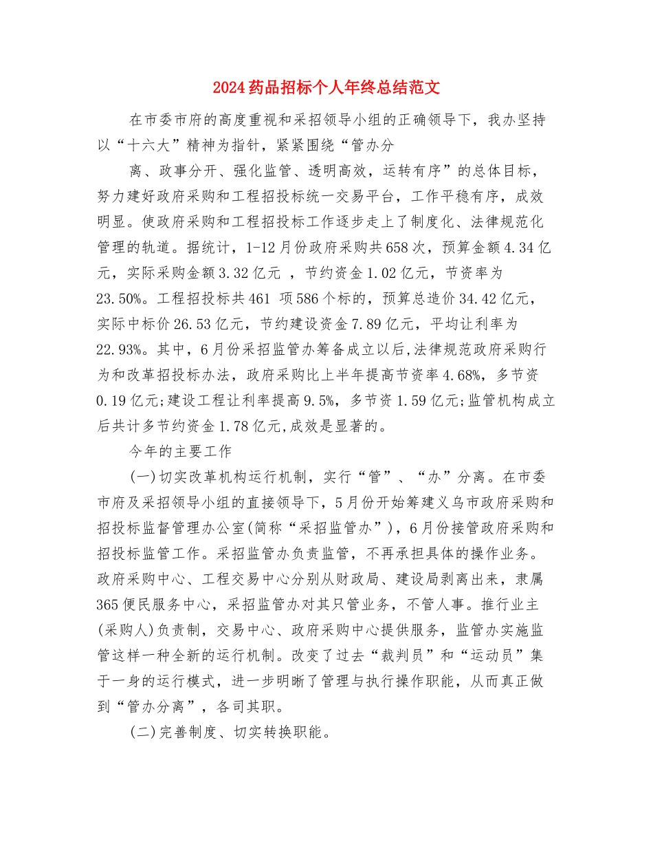 2024药品招标个人年底工作总结与2024药品招标个人年终总结范文汇编_第3页