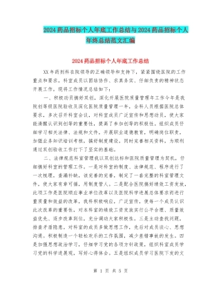 2024药品招标个人年底工作总结与2024药品招标个人年终总结范文汇编