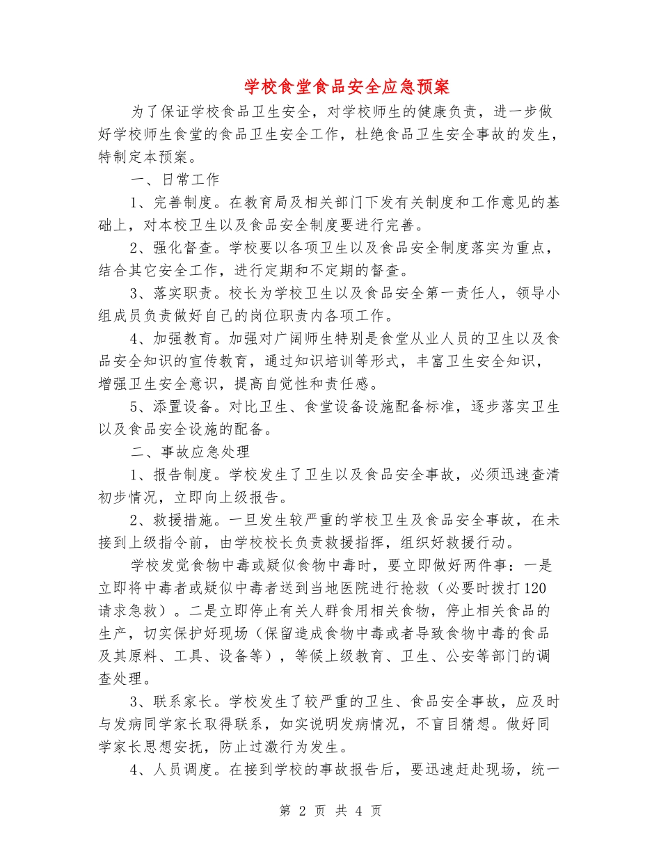 小学食堂食品安全应急预案_第2页