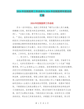 2024年住院医师工作总结与2024年住院医师年度总结汇编