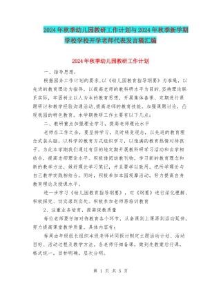 2024年秋季幼儿园教研工作计划与2024年秋季新学期初中学校开学教师代表发言稿汇编