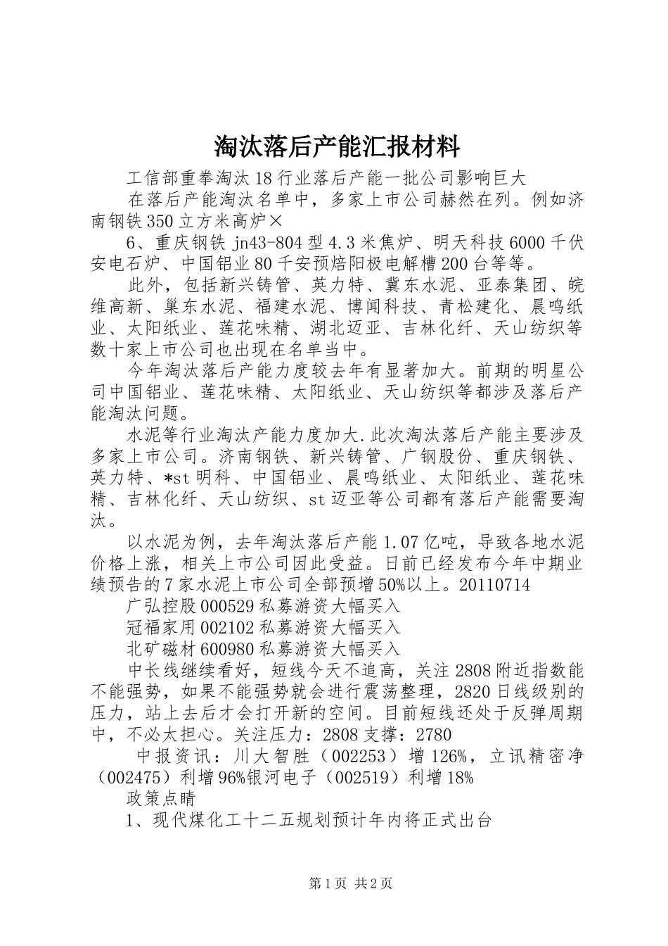 淘汰落后产能汇报材料 _第1页