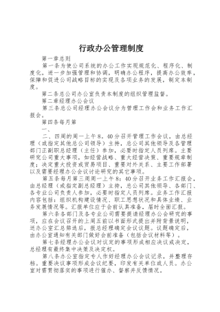 行政办公规章制度管理