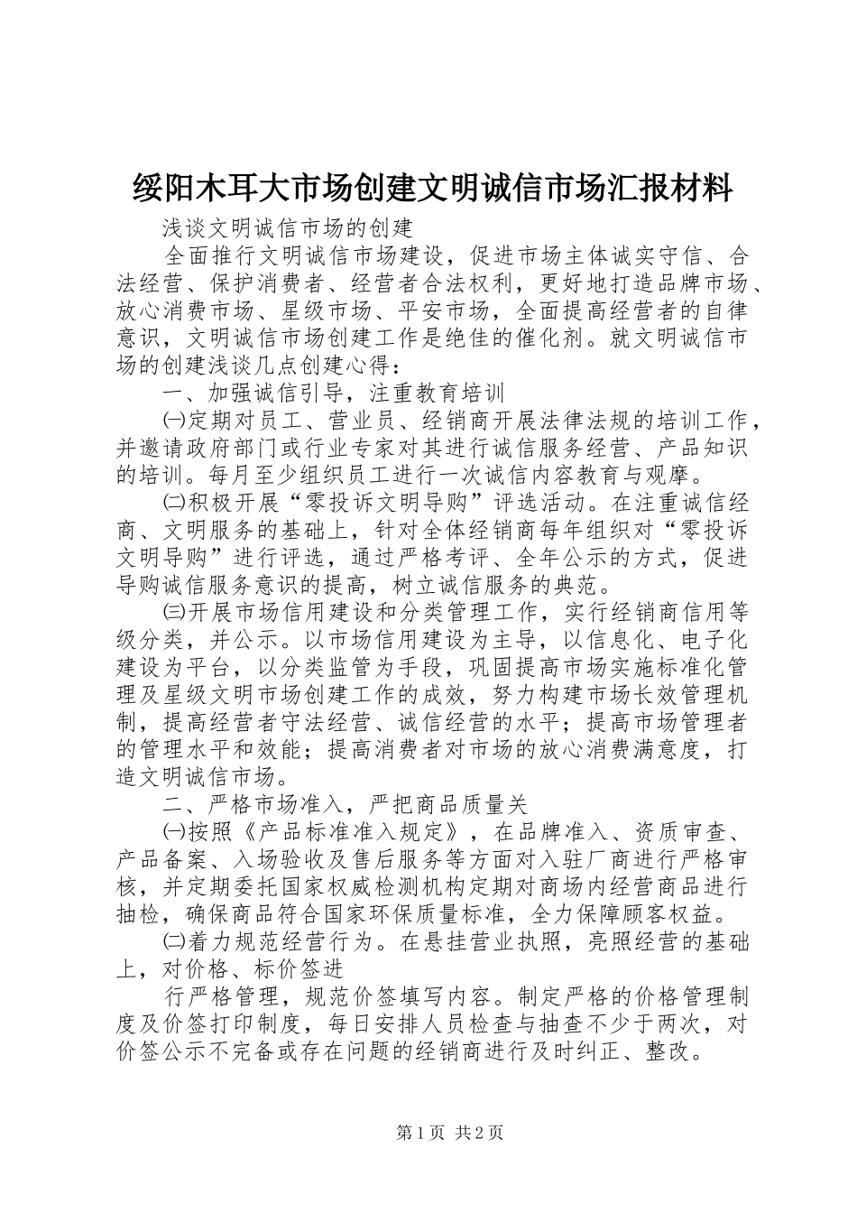 绥阳木耳大市场创建文明诚信市场汇报材料 _第1页