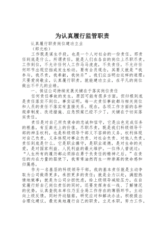 为认真履行监管职责要求 