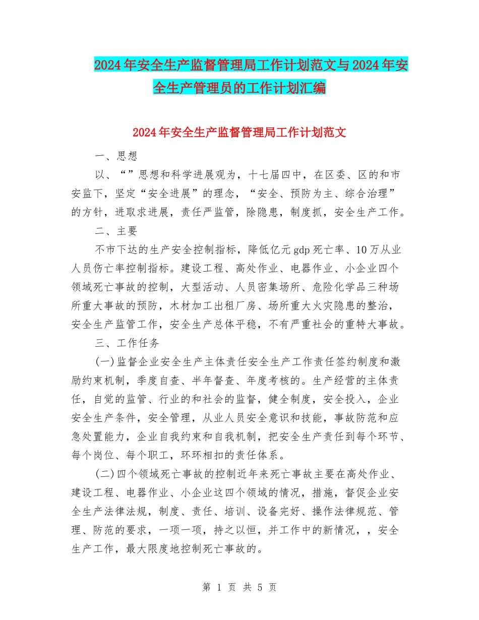2024年安全生产监督管理局工作计划范文与2024年安全生产管理员的工作计划汇编_第1页