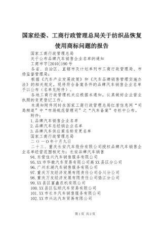 国家经委、工商行政管理总局关于纺织品恢复使用商标问题的报告 