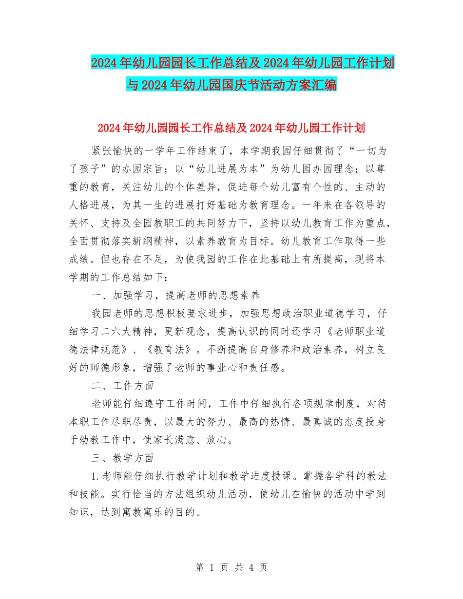 2024年幼儿园园长工作总结及2024年幼儿园工作计划与2024年幼儿园国庆节活动方案汇编_第1页