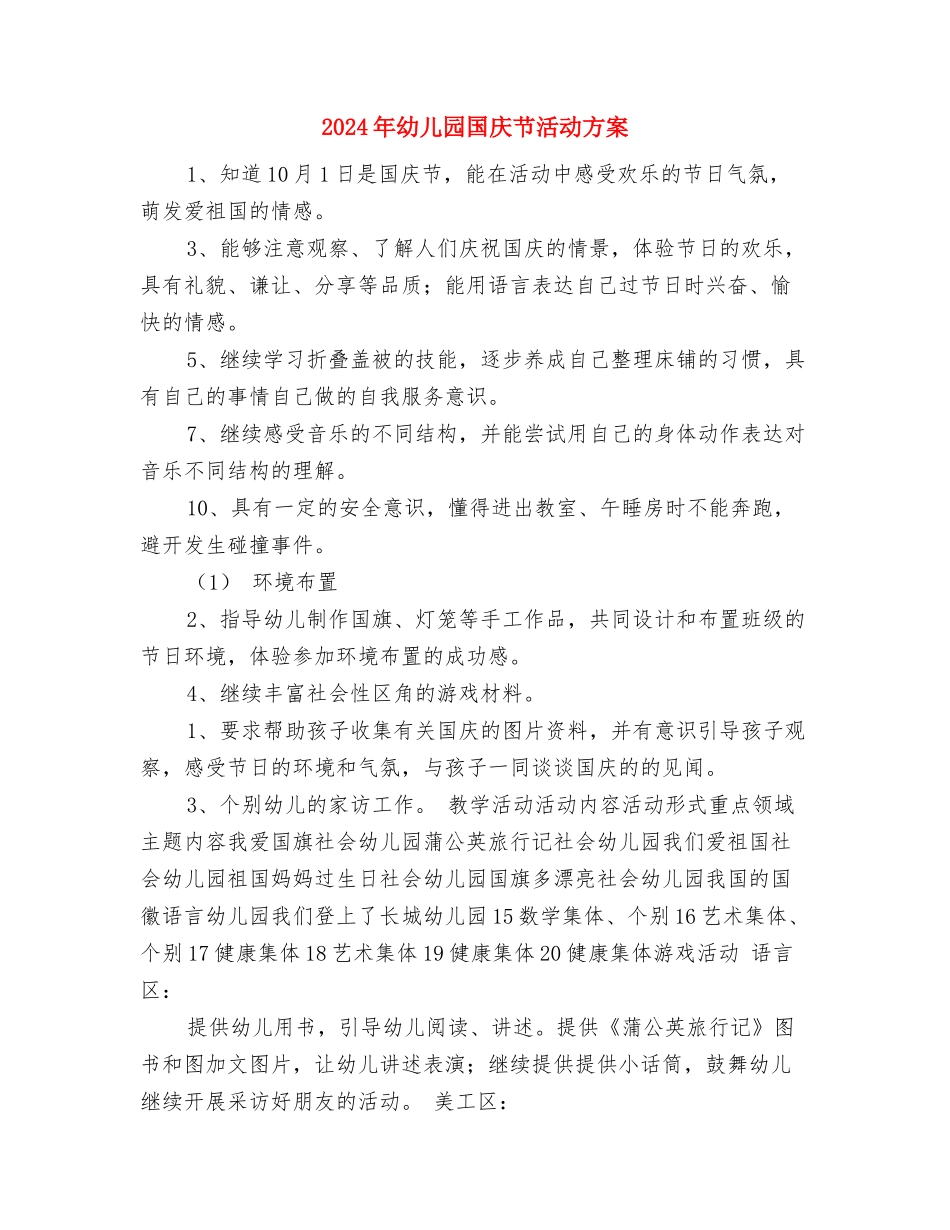 2024年幼儿园园长工作总结及2024年幼儿园工作计划与2024年幼儿园国庆节活动方案汇编_第3页