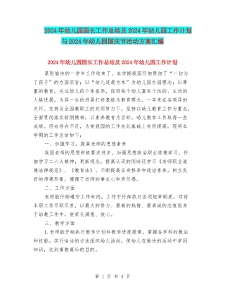 2024年幼儿园园长工作总结及2024年幼儿园工作计划与2024年幼儿园国庆节活动方案汇编