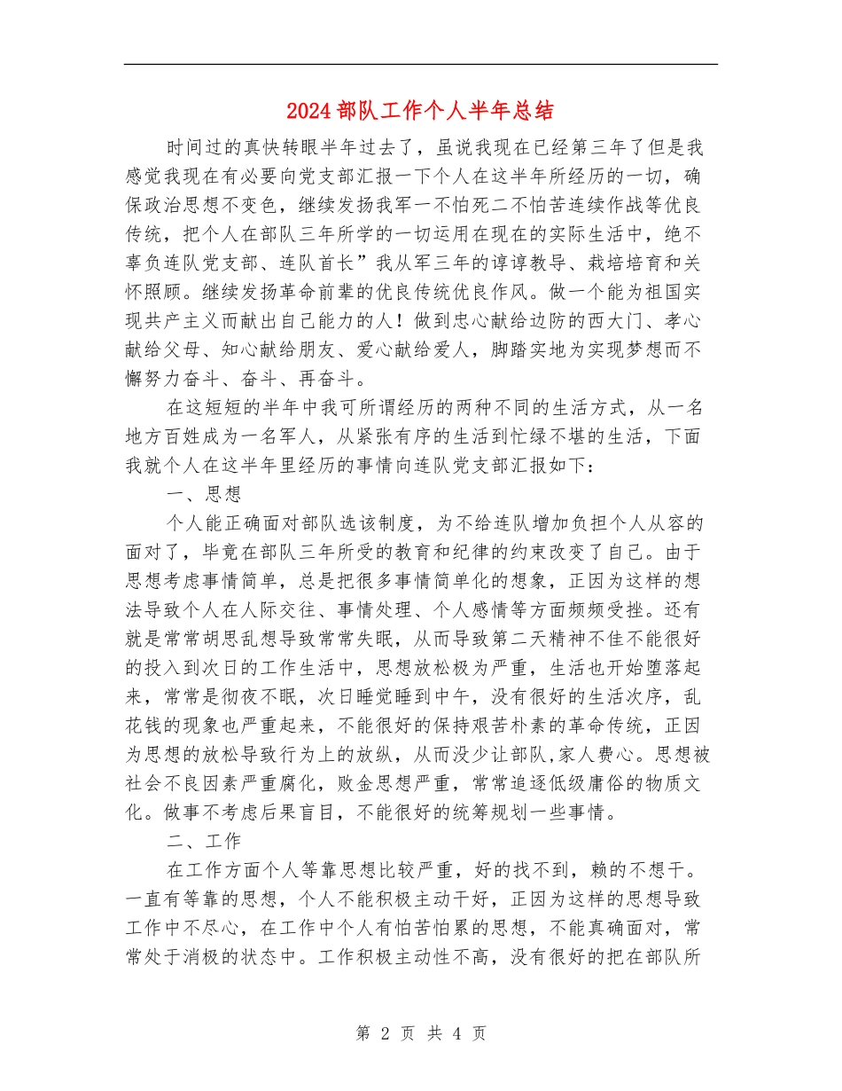 2024部队工作个人半年总结_第2页