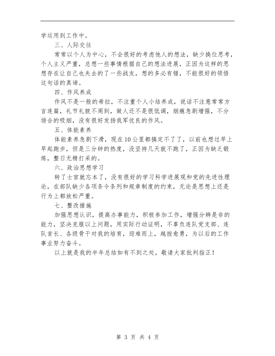 2024部队工作个人半年总结_第3页