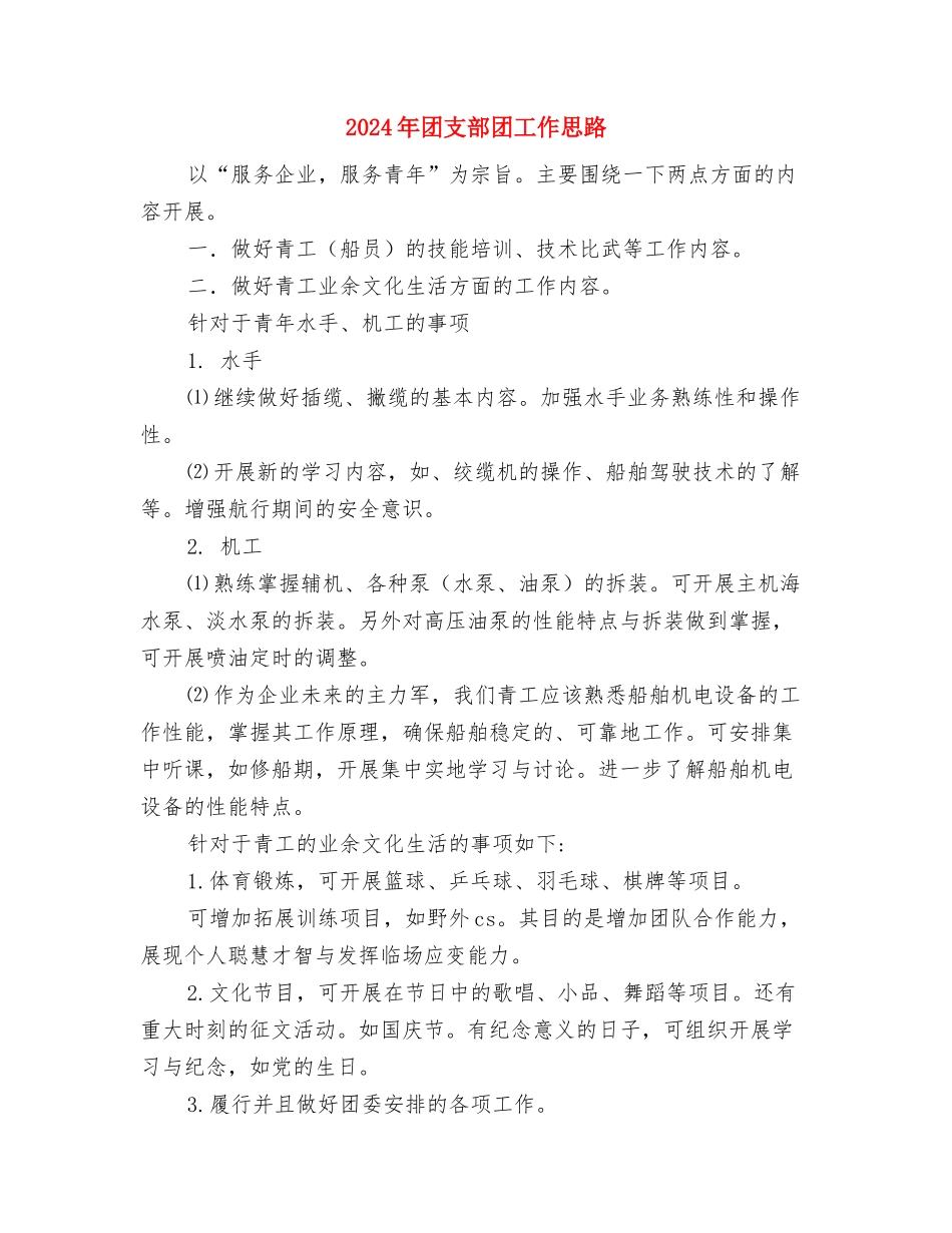 2024年团支部下半年工作计划与2024年团支部团工作思路汇编_第3页