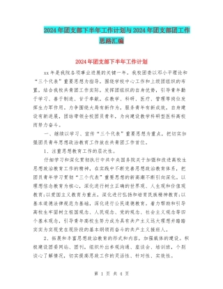 2024年团支部下半年工作计划与2024年团支部团工作思路汇编
