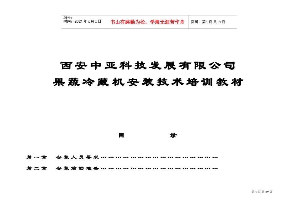果蔬机安装技术培训课件_第1页