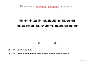 果蔬机安装技术培训课件