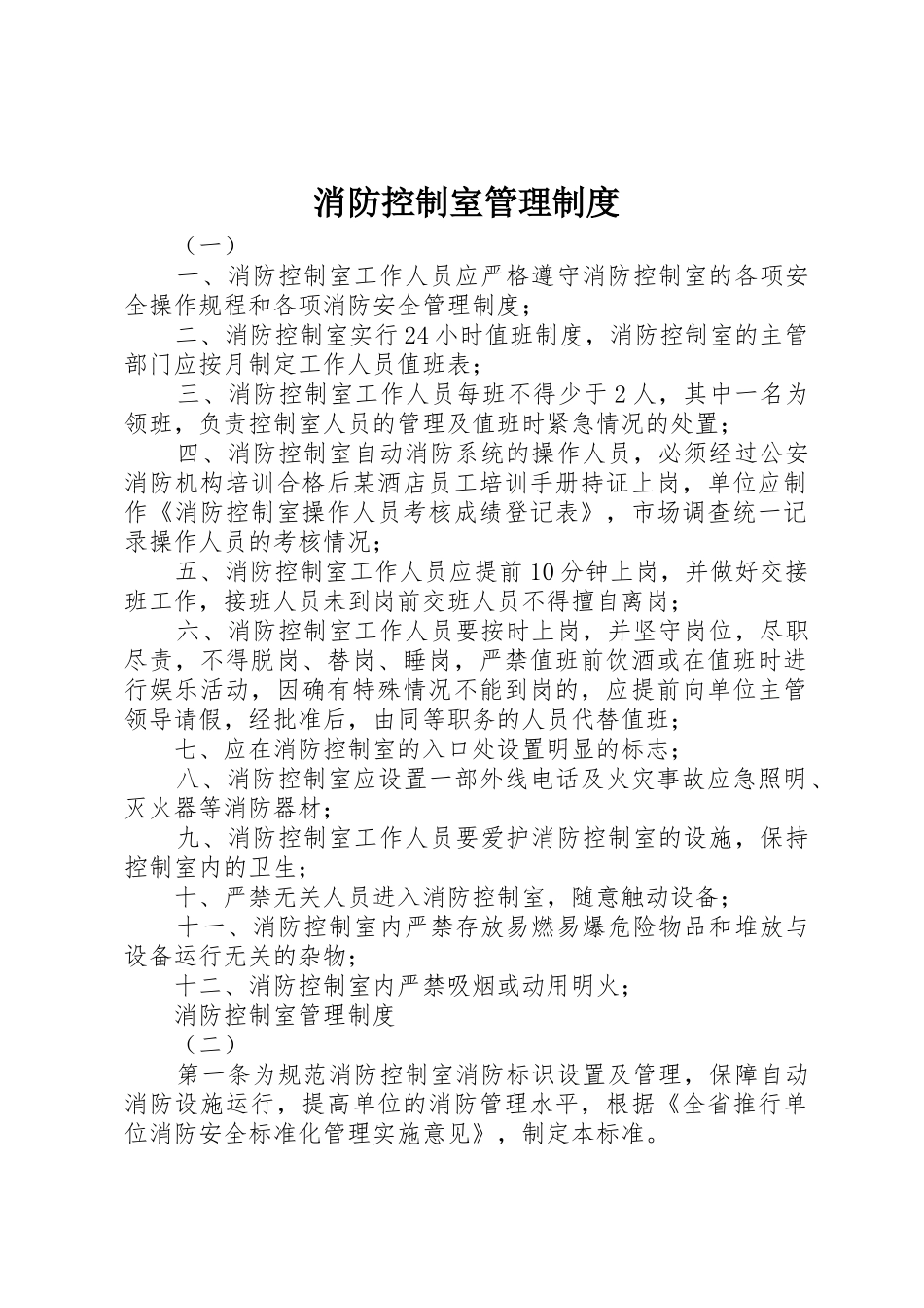 消防控制室管理规章制度 _第1页