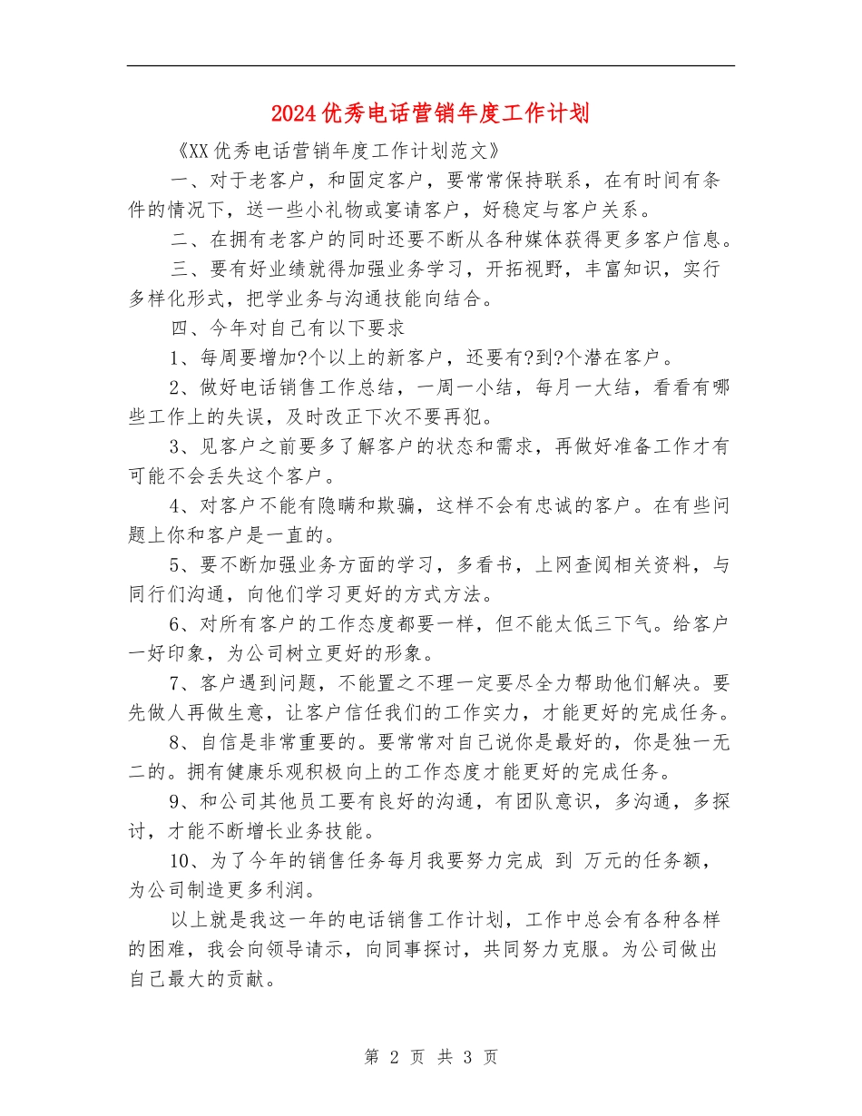 2024优秀电话营销年度工作计划_第2页