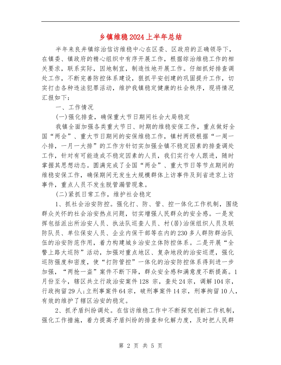 乡镇维稳2024上半年总结_第2页