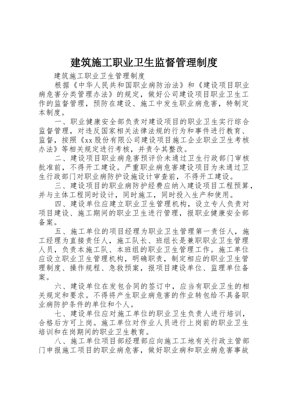 建筑施工职业卫生监督管理规章制度 _第1页