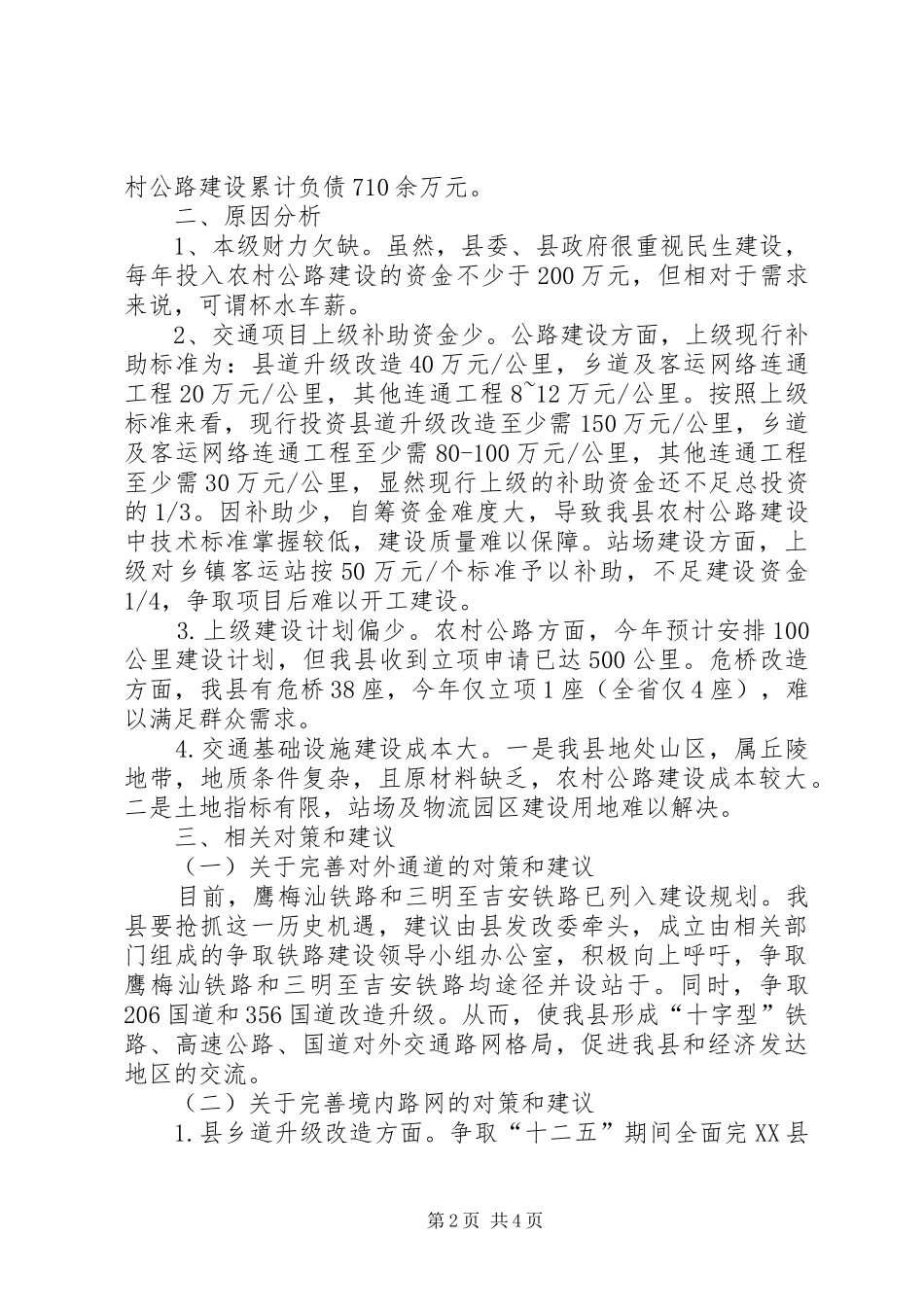 交通建设存在问题及解决措施调研报告 _第2页