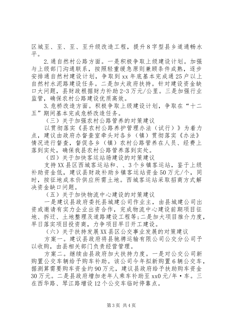交通建设存在问题及解决措施调研报告 _第3页