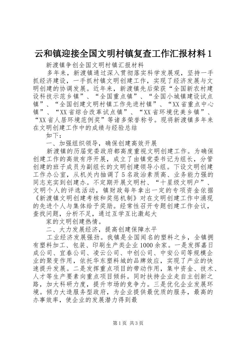 云和镇迎接全国文明村镇复查工作汇报材料1 _第1页