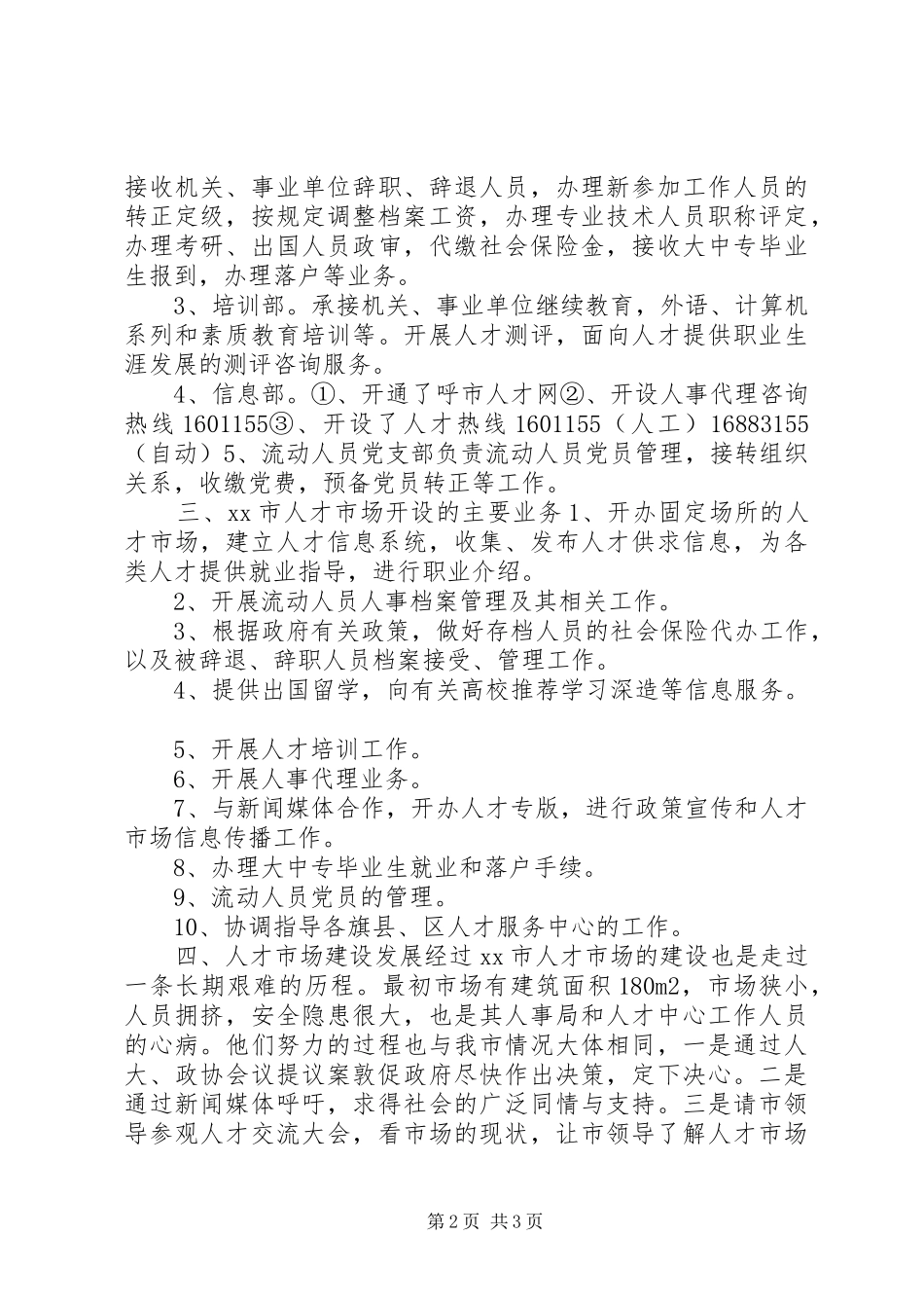 关于XX市首府人才市场建设情况的考察报告 _第2页