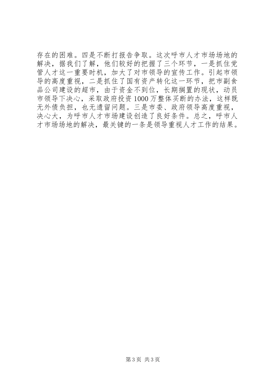 关于XX市首府人才市场建设情况的考察报告 _第3页