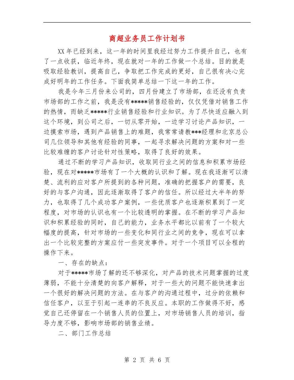 商超业务员工作计划书_第2页