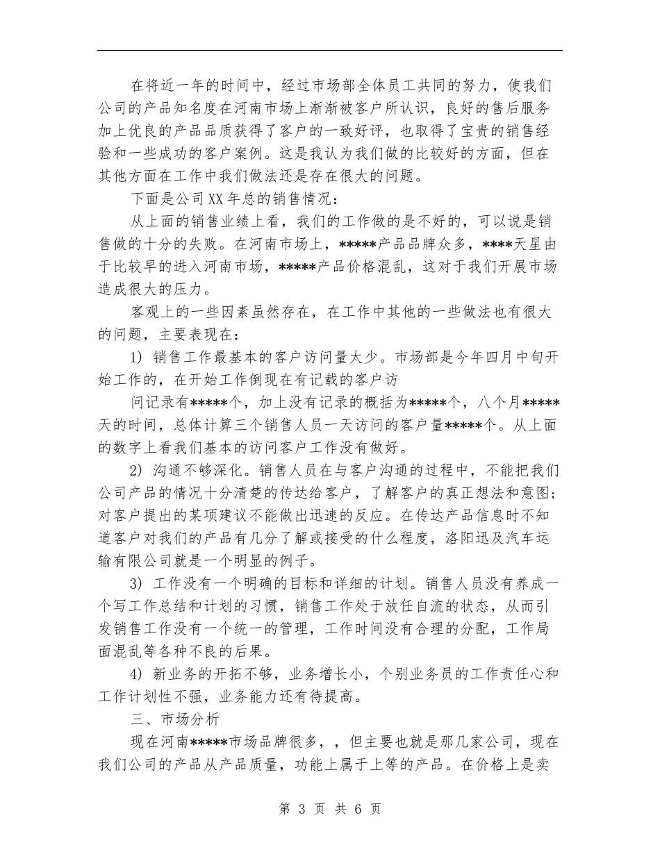 商超业务员工作计划书_第3页